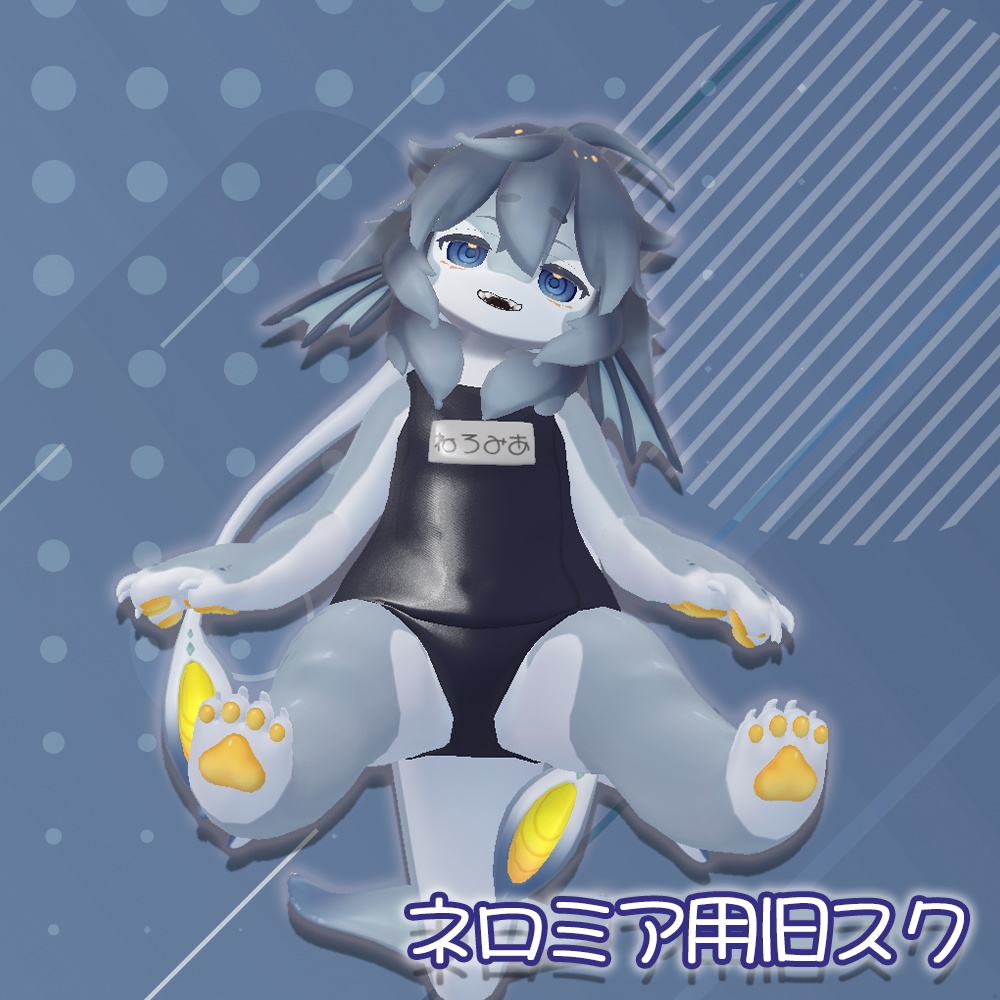 スクール水着（旧式）【ネロミアちゃん用】