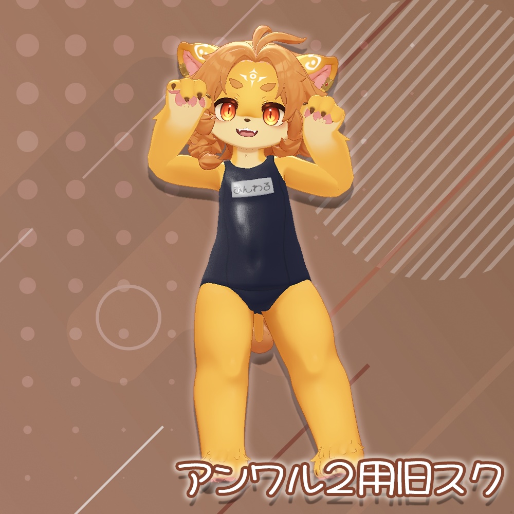 スクール水着（旧式）【アンワル君２用】