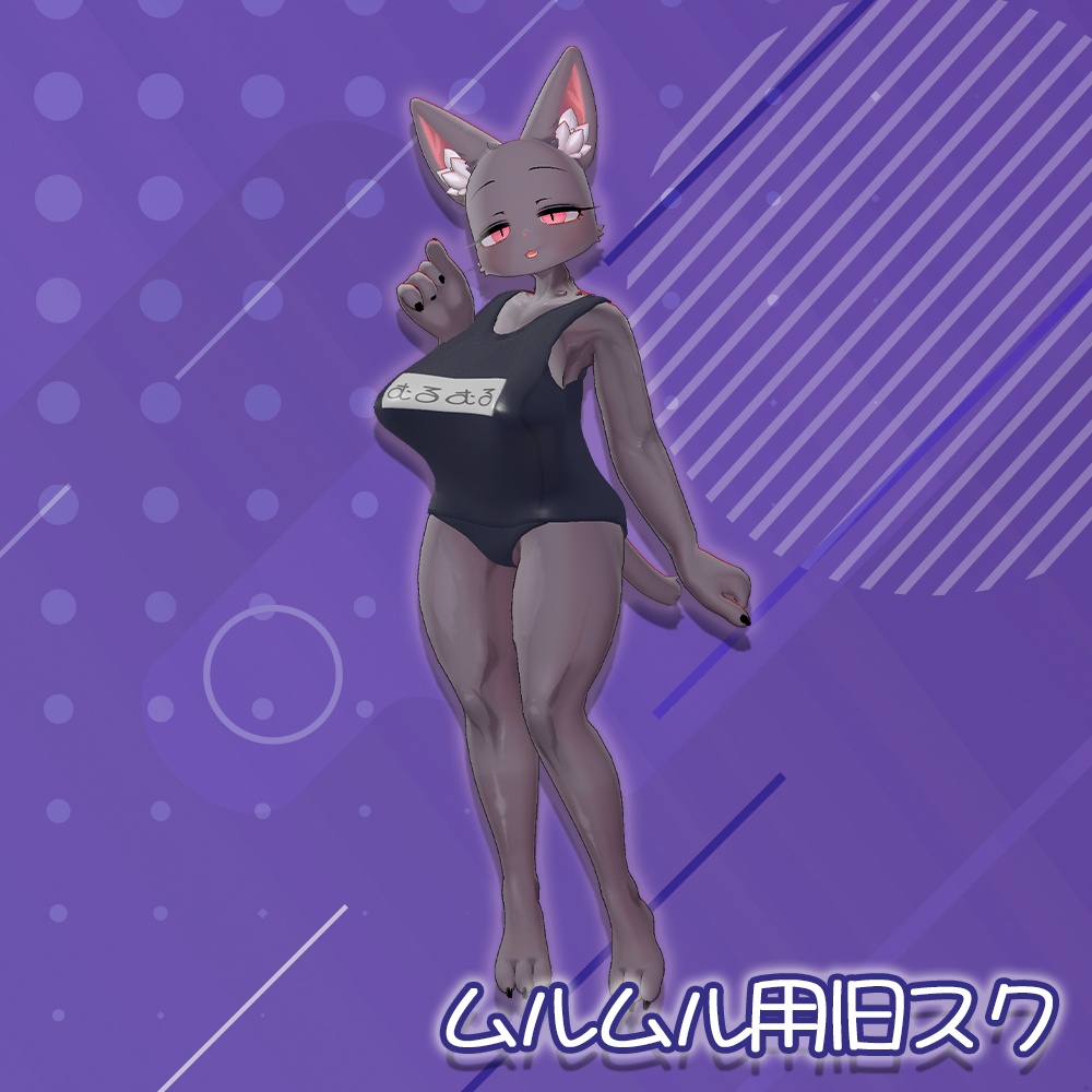 スクール水着（旧式）【ムルムルちゃん用】
