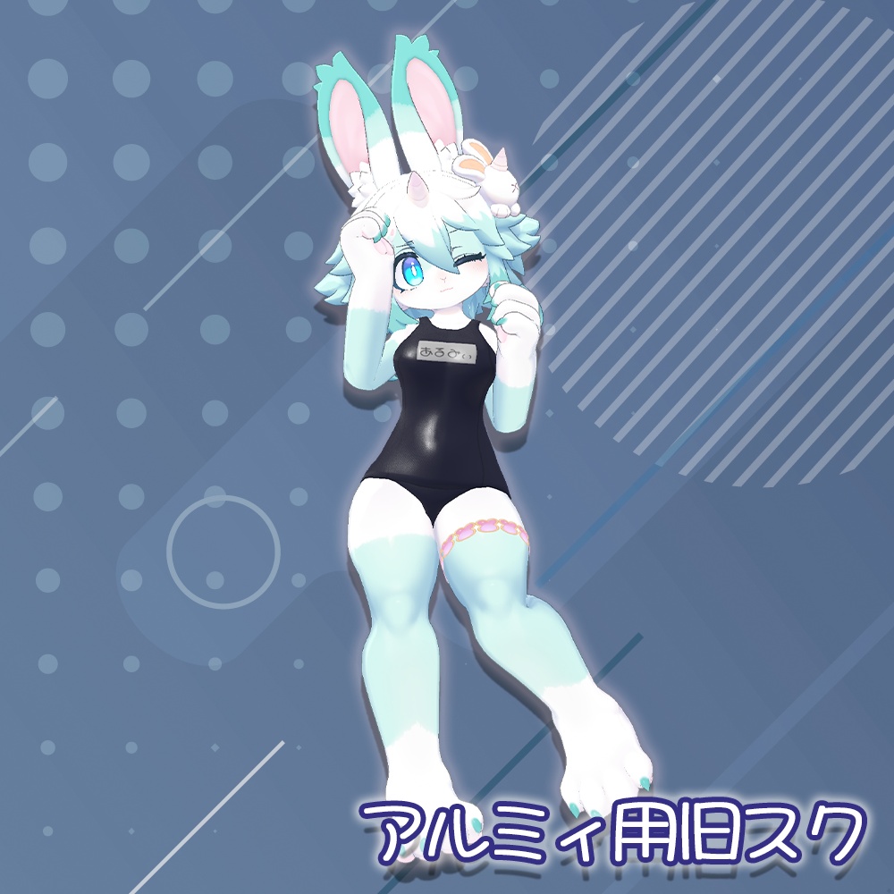 スクール水着(旧式)【アルミィちゃん用】