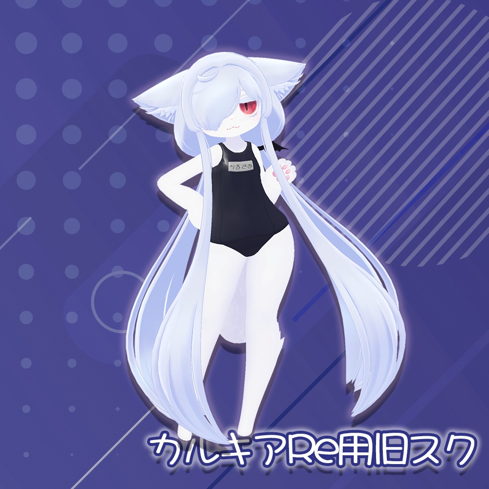 スクール水着（旧式）【カルキアちゃんRe用】