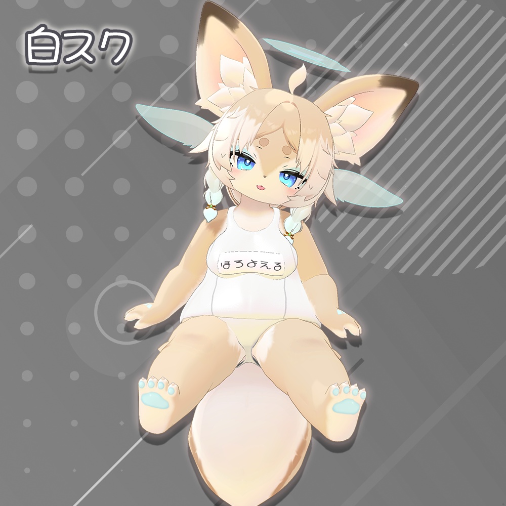 スクール水着(旧式)【ホロヨエルちゃん用】