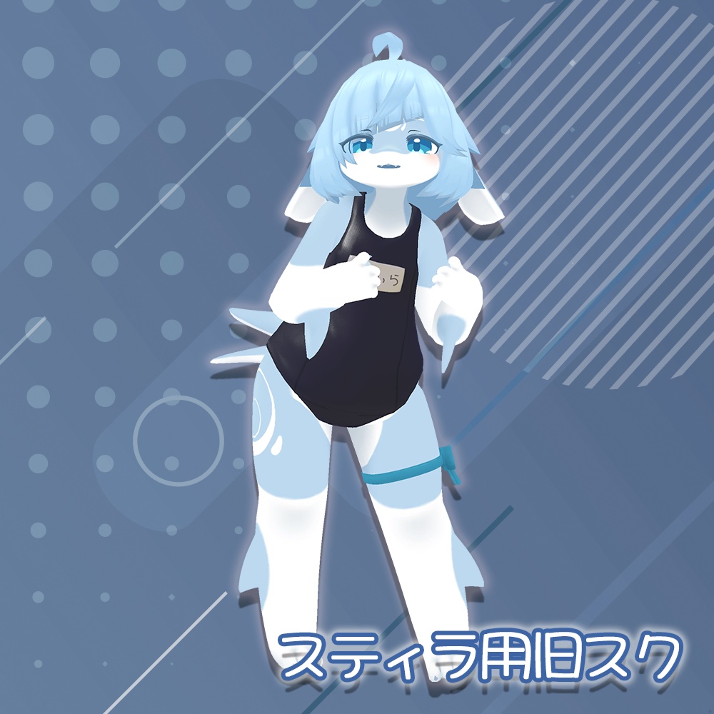 スクール水着（旧式）【スティラ -Stilla-用】
