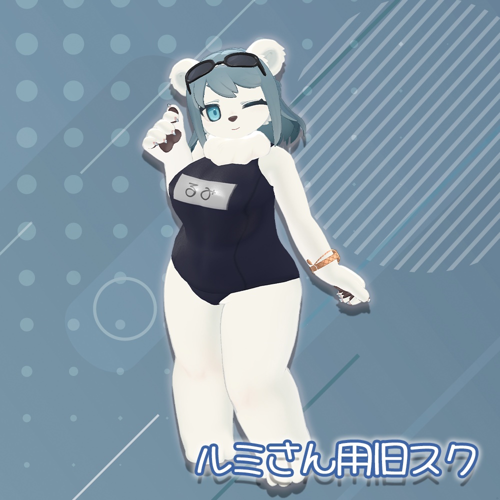 スクール水着（旧式）【ルミ-Lumi-用】