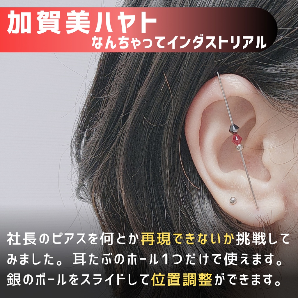 【非公式】加賀美ハヤト　なんちゃってインダストリアル/ピアス