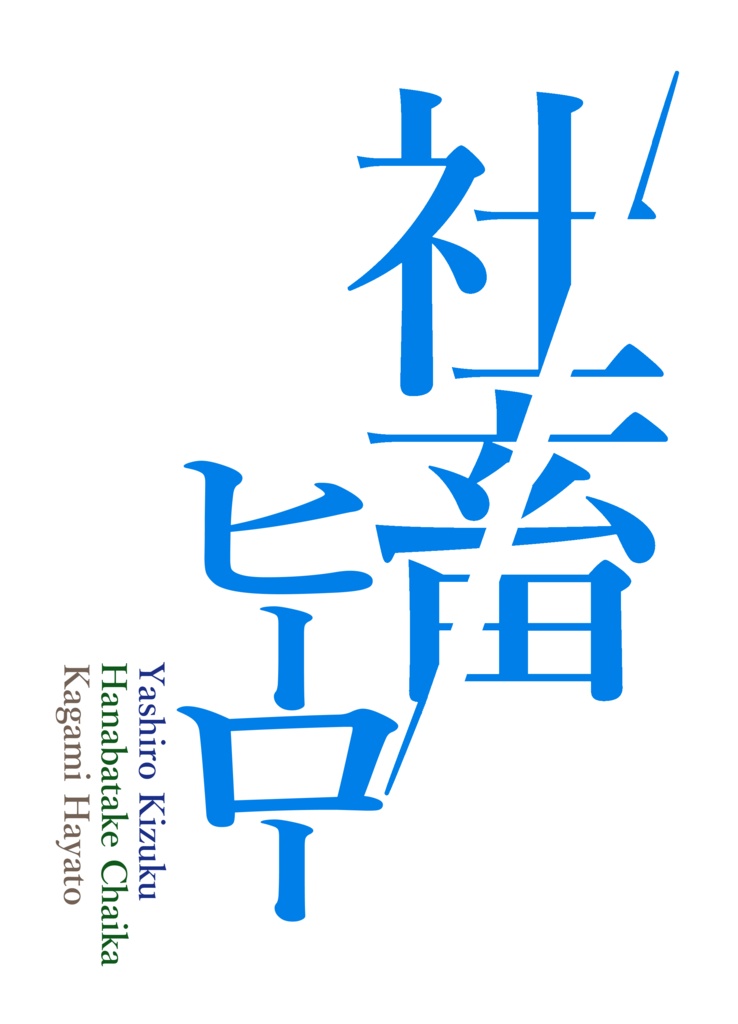 【非公式】小説 社畜ヒーロー（再販）
