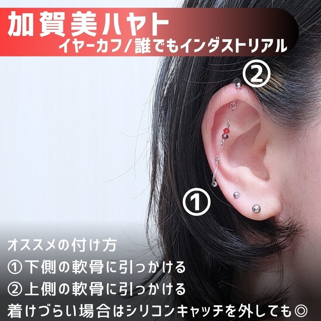 【非公式】加賀美ハヤト 誰でもインダストリアル/イヤーカフ