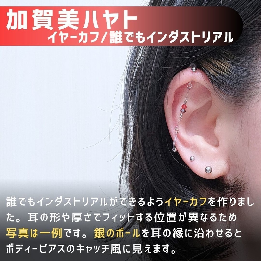【非公式】加賀美ハヤト　誰でもインダストリアル/イヤーカフ