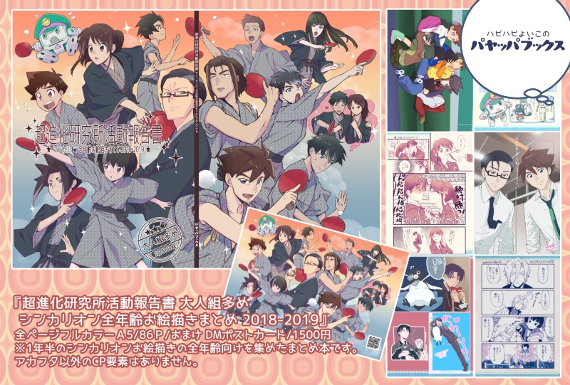 超進化研究所活動報告書 大人組多め シンカリオン全年齢お絵描き2018-2019