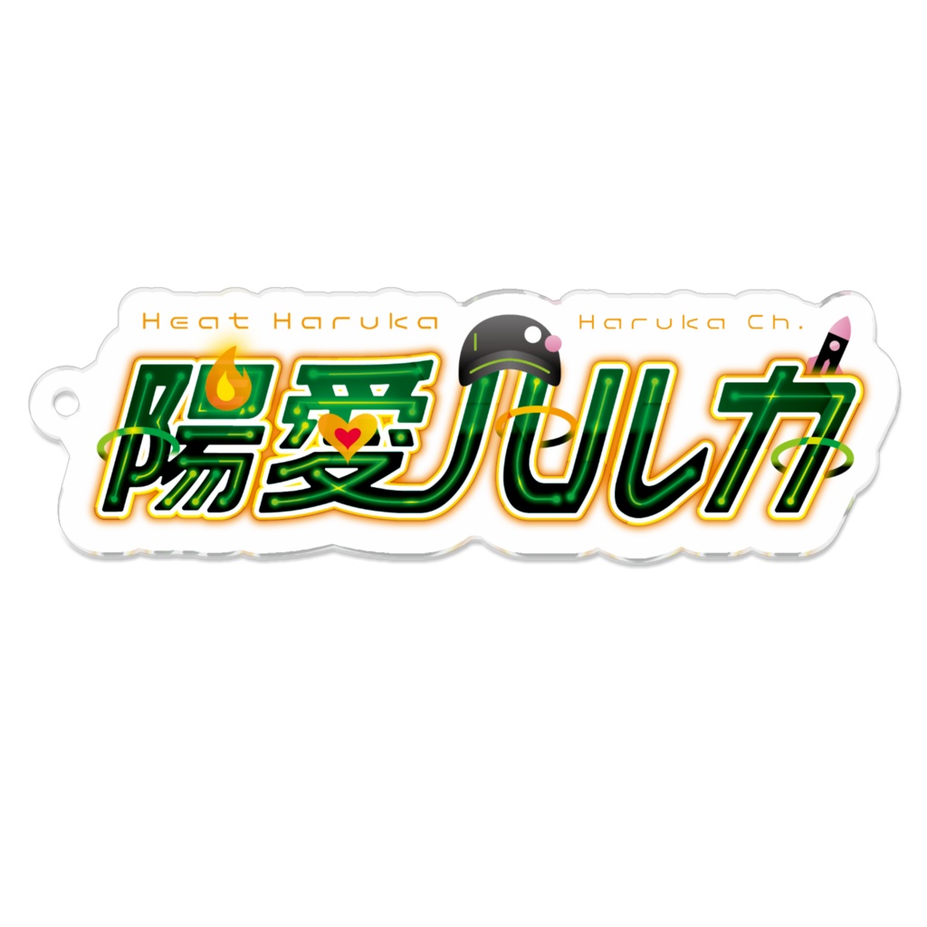 Vtuber陽愛ハルカ 常設グッズ【 アクリルキーホルダー / 名前ロゴ 】