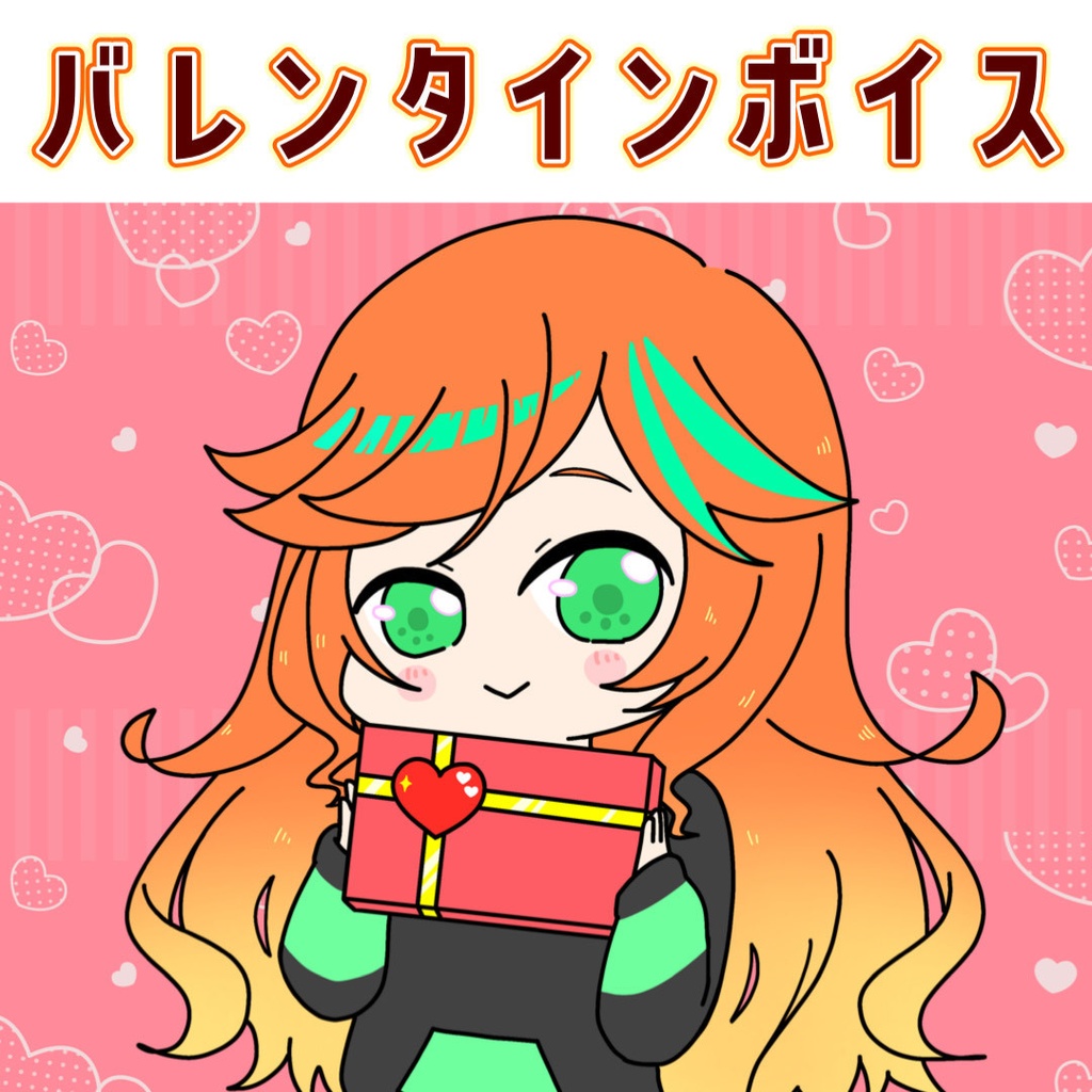 陽愛ハルカ_バレンタイン2026【 ボイス 】