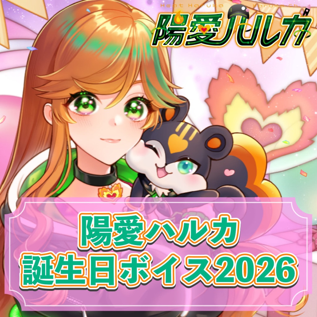 【 ボイス 】陽愛ハルカ誕生日グッズ2026