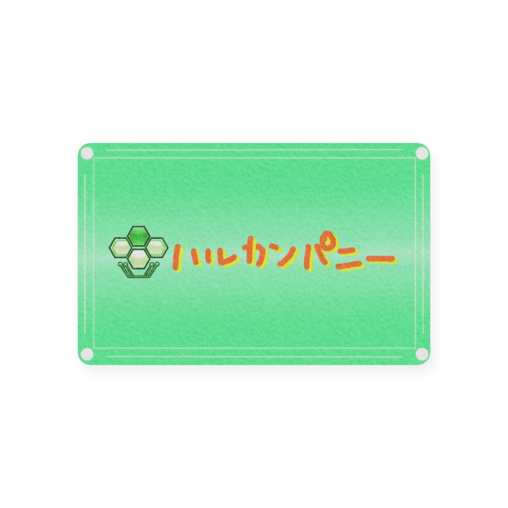 【 会員証 / シャイン証(ハルカンパニー) 】常設グッズ / 陽愛ハルカ
