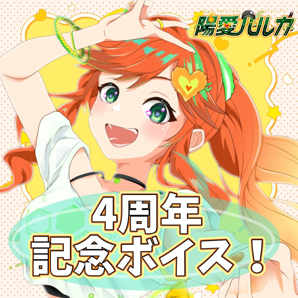 【 ボイス 】陽愛ハルカ4周年記念グッズ