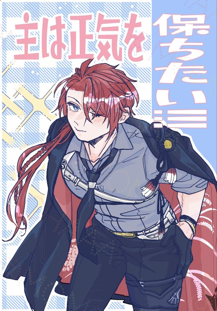 主は正気を保ちたい！