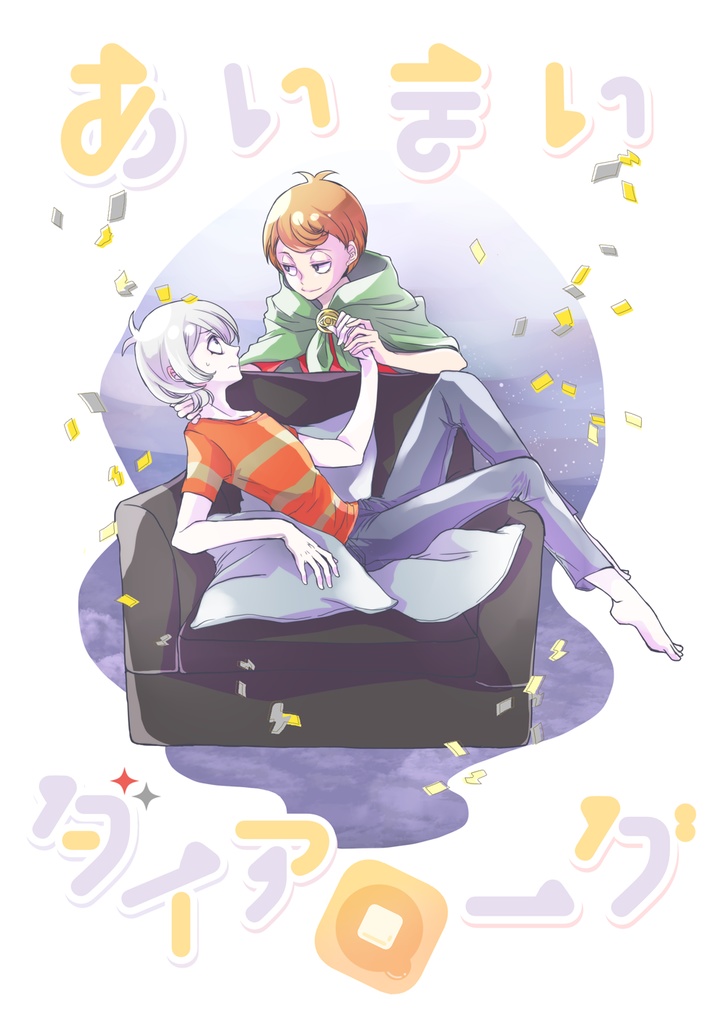 【完売/001】あいまいダイアローグ【🚥🥞】