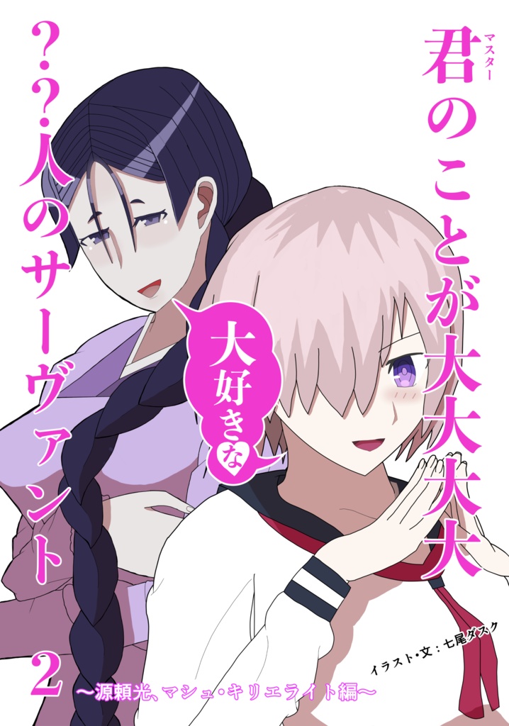 君(マスター)のことが大大大大大好きな??人のサーヴァント 2 pdf版