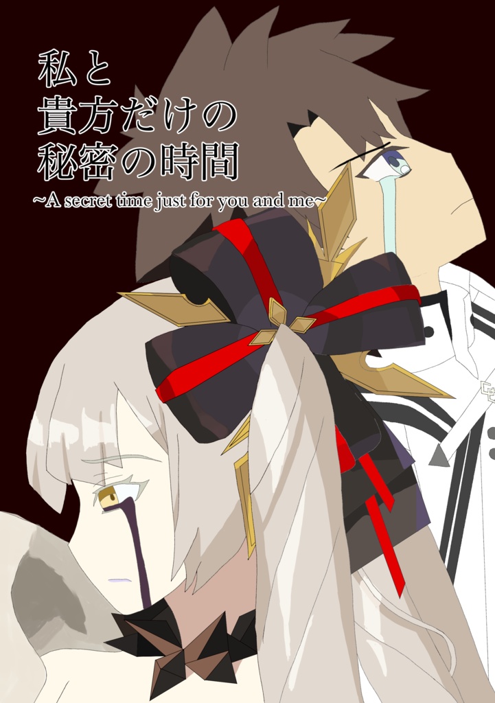 私と貴方だけの秘密の時間〜A secret time just you and me〜　pdf版