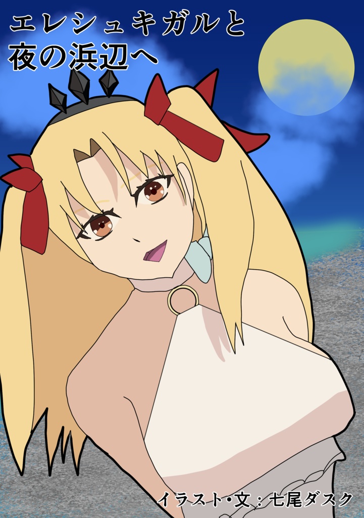 エレシュキガルと夜の浜辺へ　pdf版