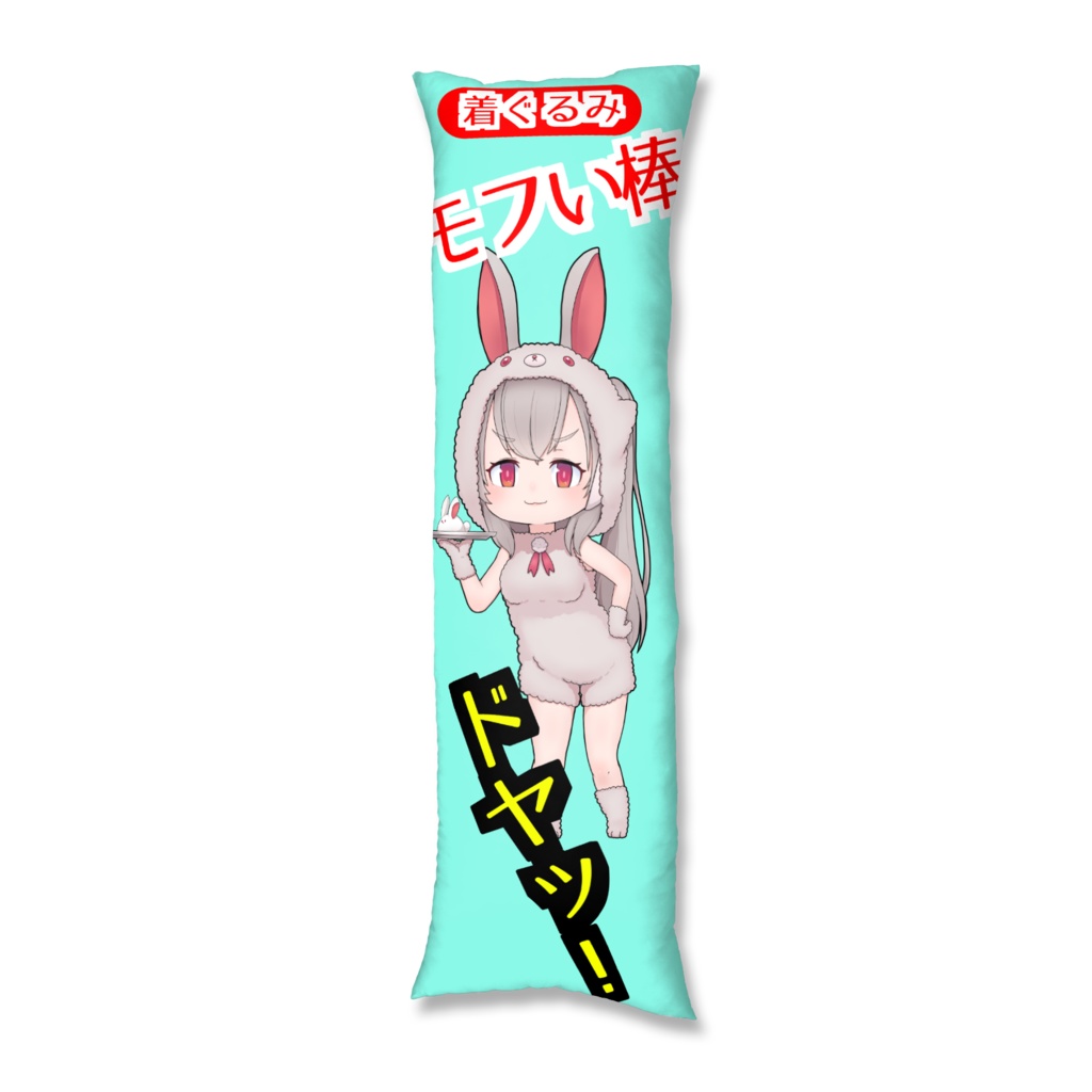 モフい棒(着ぐるみ)