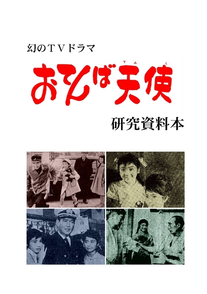 幻のTVドラマ『おてんば天使』研究資料本（第2版）