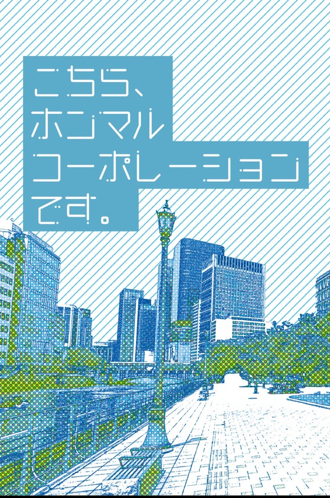 こちら、ホンマルコーポレーションです。