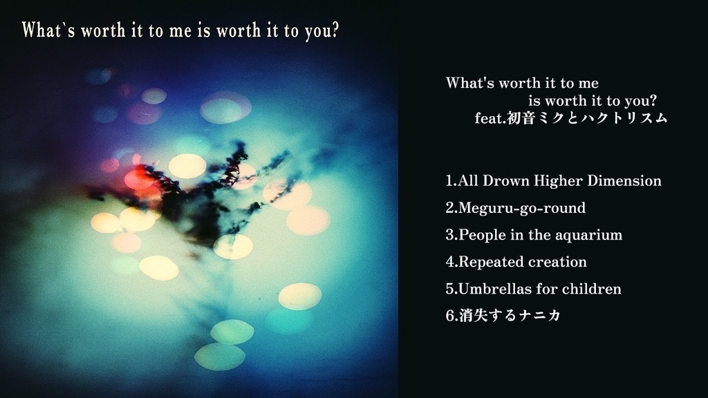 『What's worth it to me is worth it to you?』　1st anniversary デジタルアルバム　6曲収録