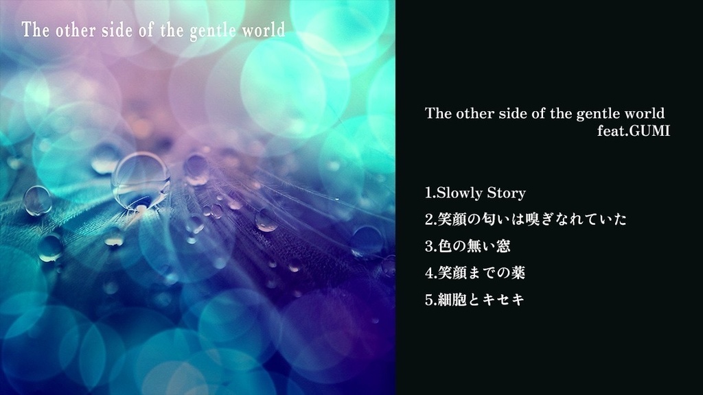『The other side of the gentle world』　1st anniversary デジタルアルバム　5曲収録