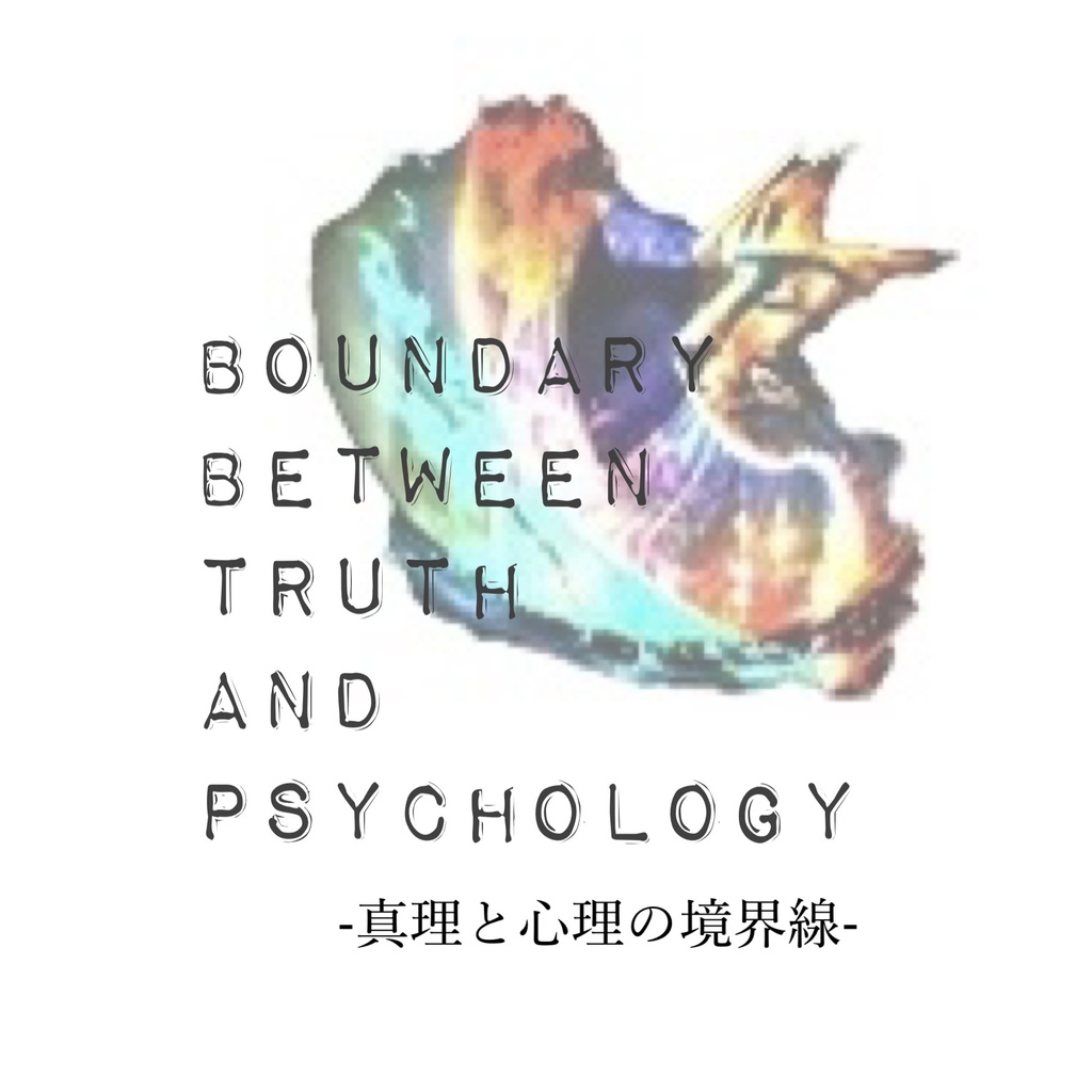 Boundary between truth and psychology -真理と心理の境界線-