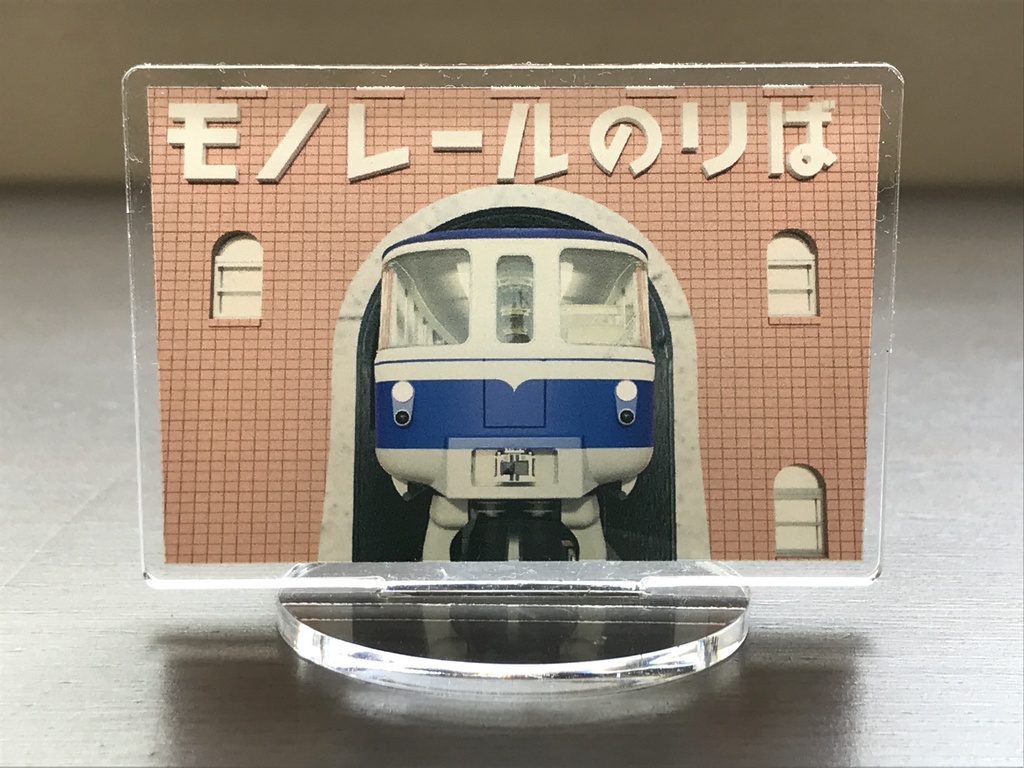 姫路モノレール アクリルスタンドA