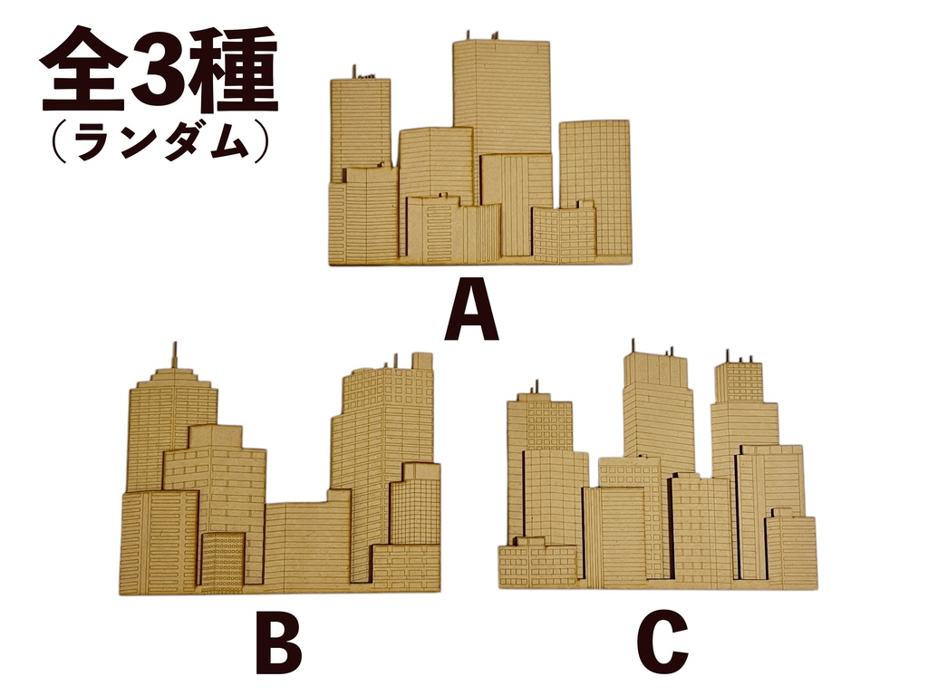 置くだけビル群