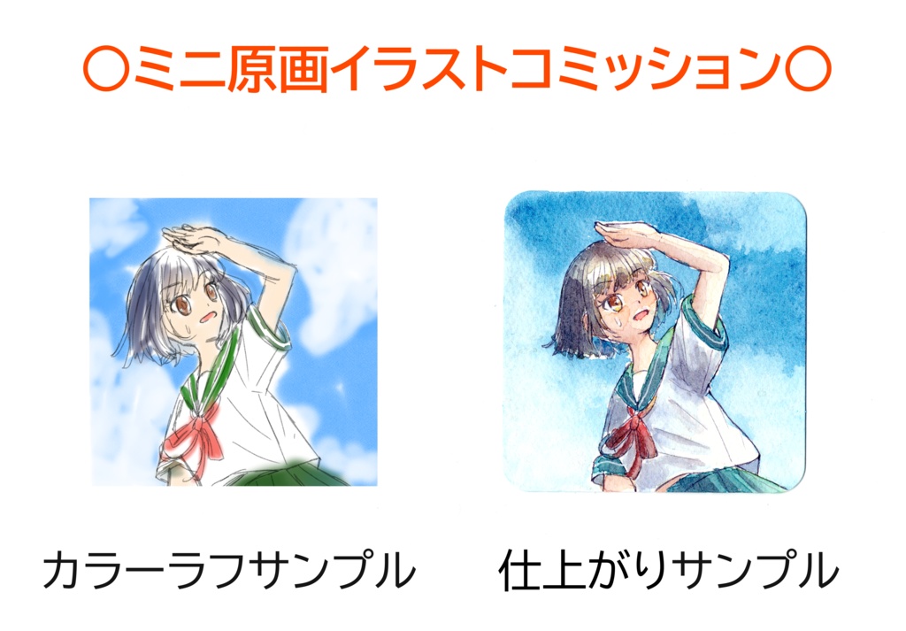 ミニ原画イラストコミッション