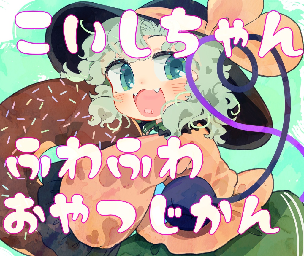 こいしちゃんふわふわおやつじかん【絵本】