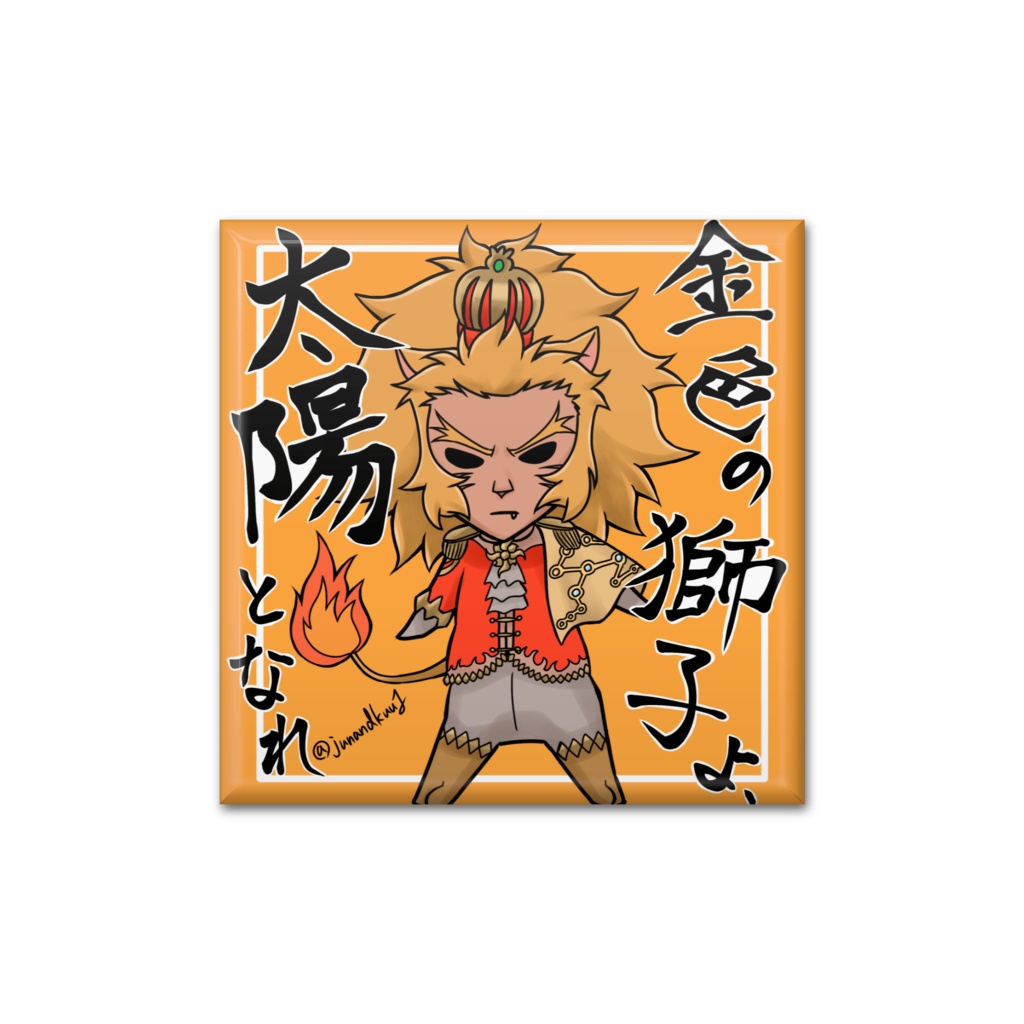 獅子宮　缶バッジ