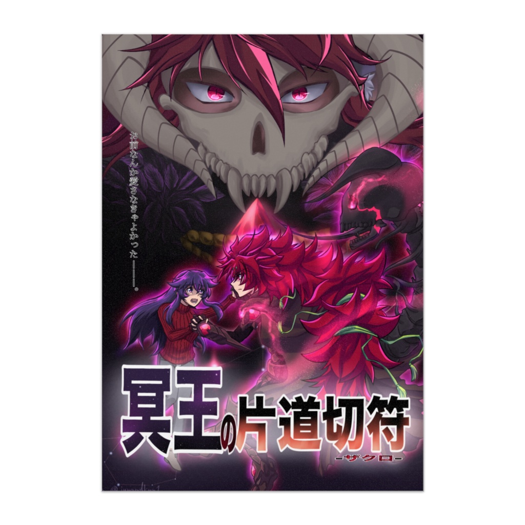 冥王の片道切符-ザクロ- キービジュアル　ポスター