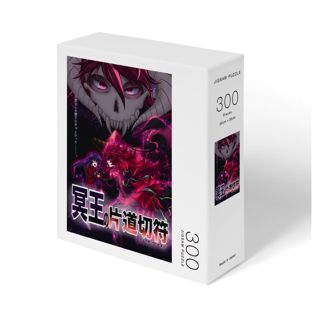 冥王の片道切符-ザクロ- キービジュアル　パズル