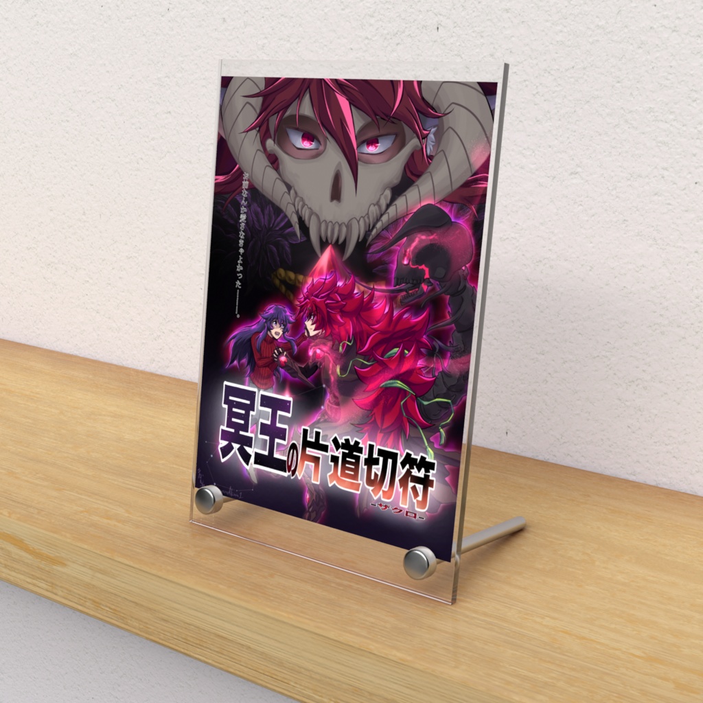 冥王の片道切符-ザクロ- キービジュアル　アクリルフォトパネル