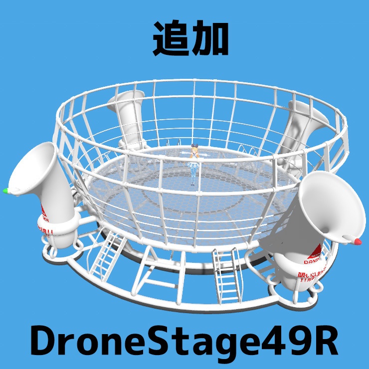 【無料】ドローンステージ