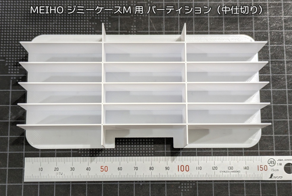 ケース中仕切り2種(3Dプリント用)