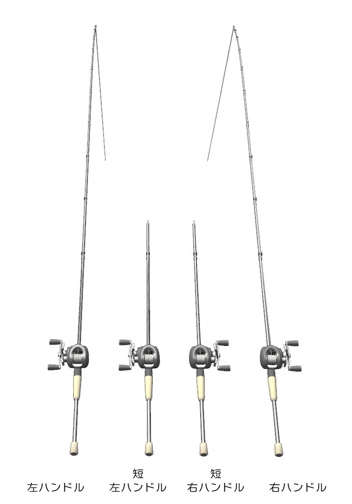 ベイトタックル(左右長短)