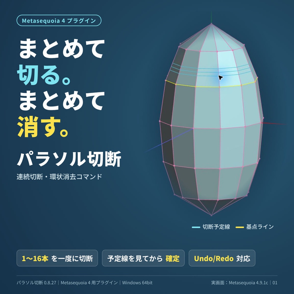 パラソル切断(Metasequoia4x64用コマンドプラグイン)