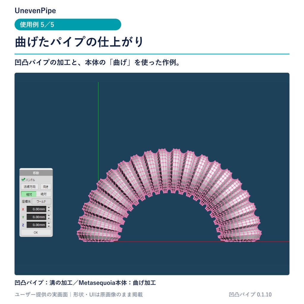 凹凸パイプ(Metasequoia4x64用コマンドプラグイン)