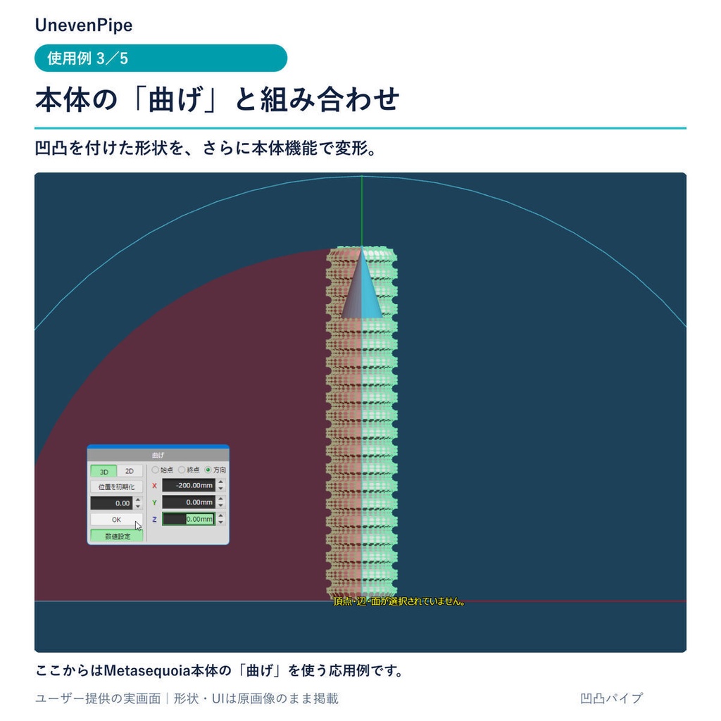 凹凸パイプ(Metasequoia4x64用コマンドプラグイン)