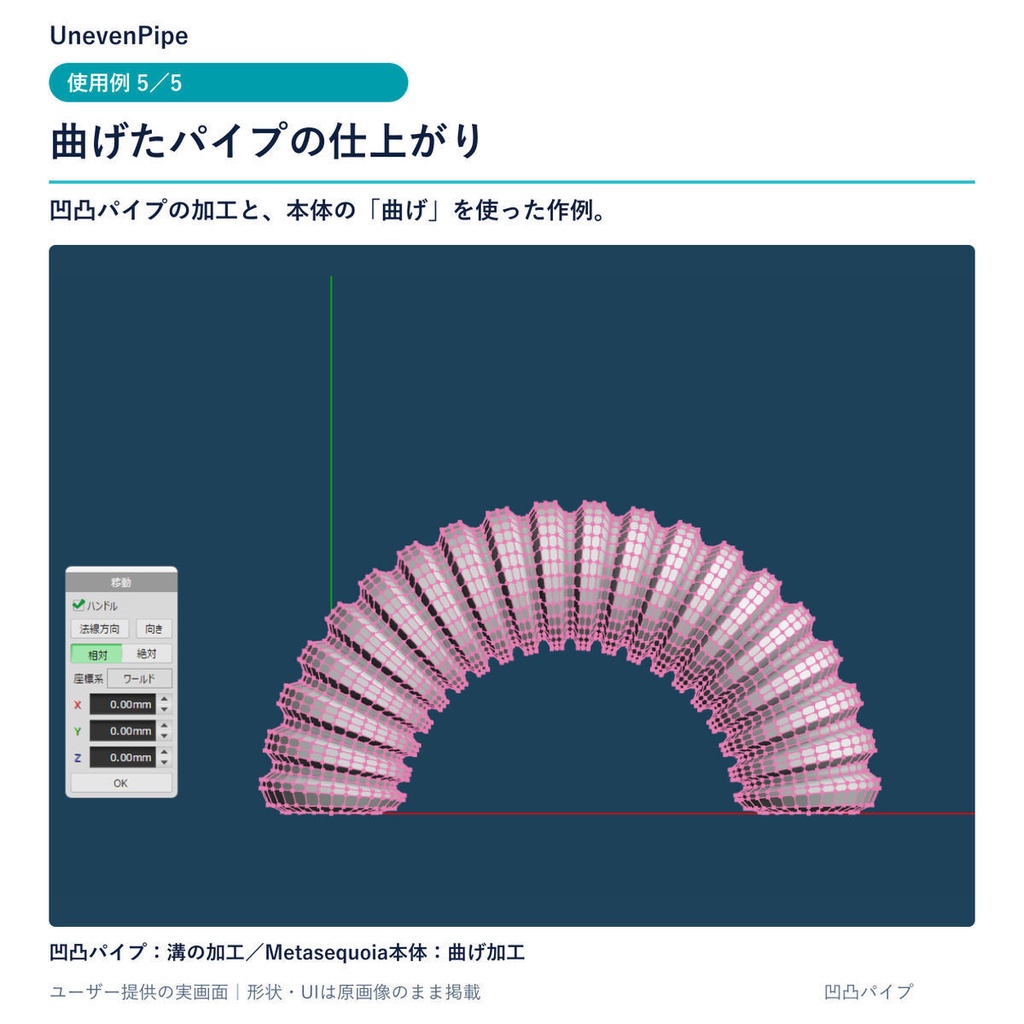 凹凸パイプ(Metasequoia4x64用コマンドプラグイン)