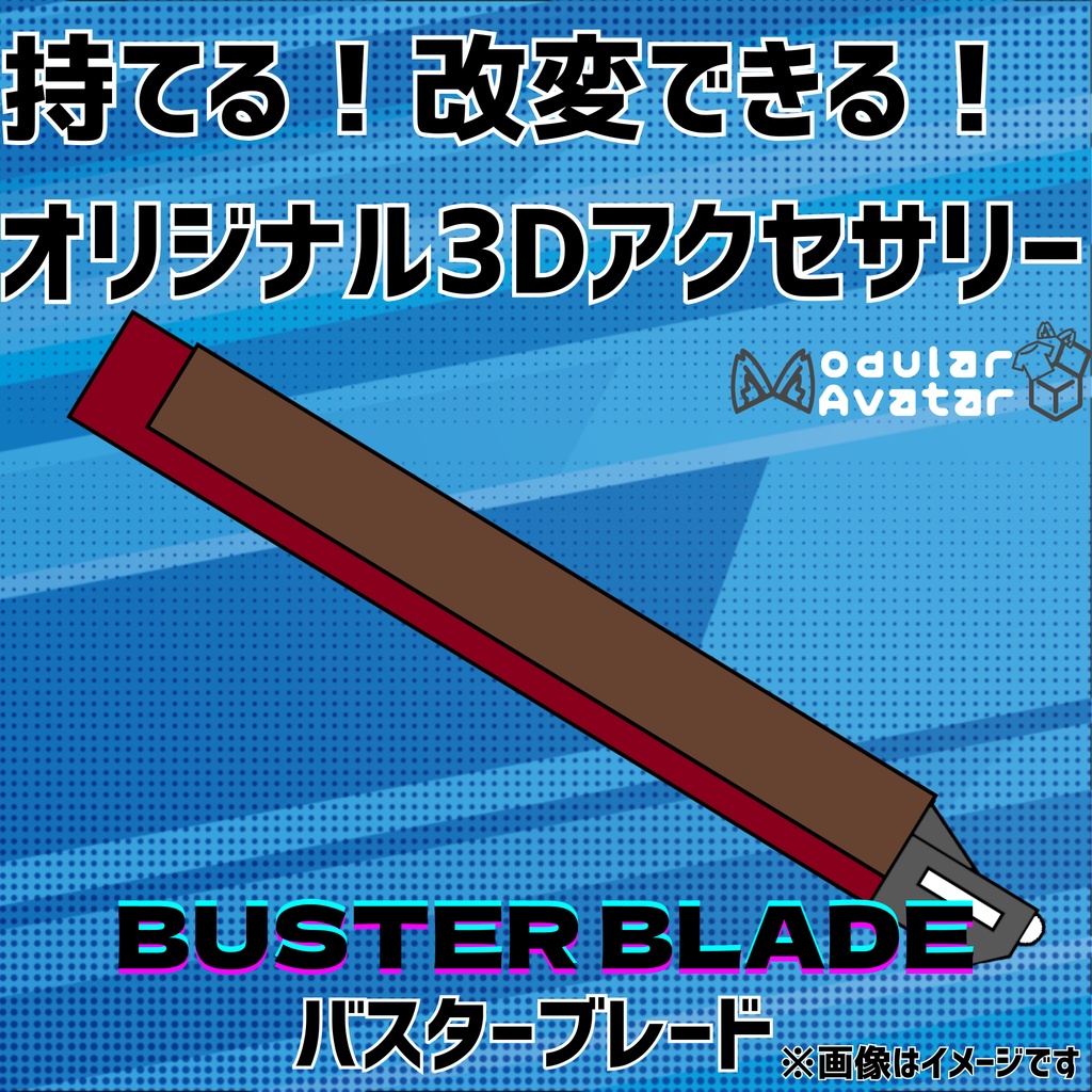 【無料】持てる！改変できる！オリジナル3Dアクセサリー「バスターブレード」