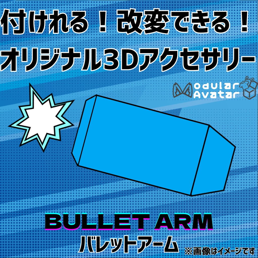 【無料】付けれる！改変できる！オリジナル3Dアクセサリー「バレットアーム」