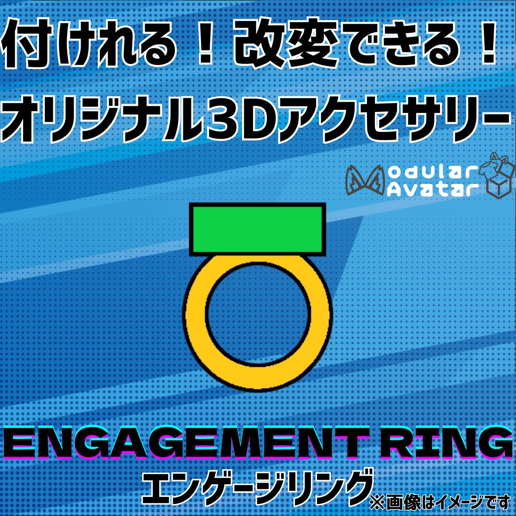 【無料】付けれる！改変できる！オリジナル3Dアクセサリー「エンゲージリング」