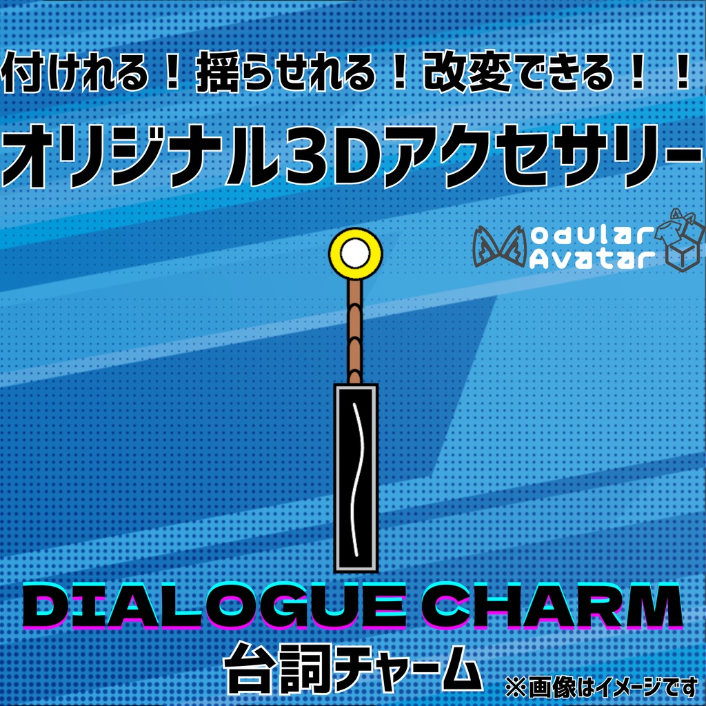 【無料】付けれる！揺らせれる！改変できる！オリジナル3Dアクセサリー「台詞チャーム」