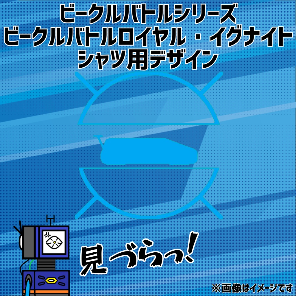 【無料】「ビークルバトルシリーズ. ビークルバトルロイヤル・イグナイト〔VBR・IGNITE〕」シャツ用デザイン