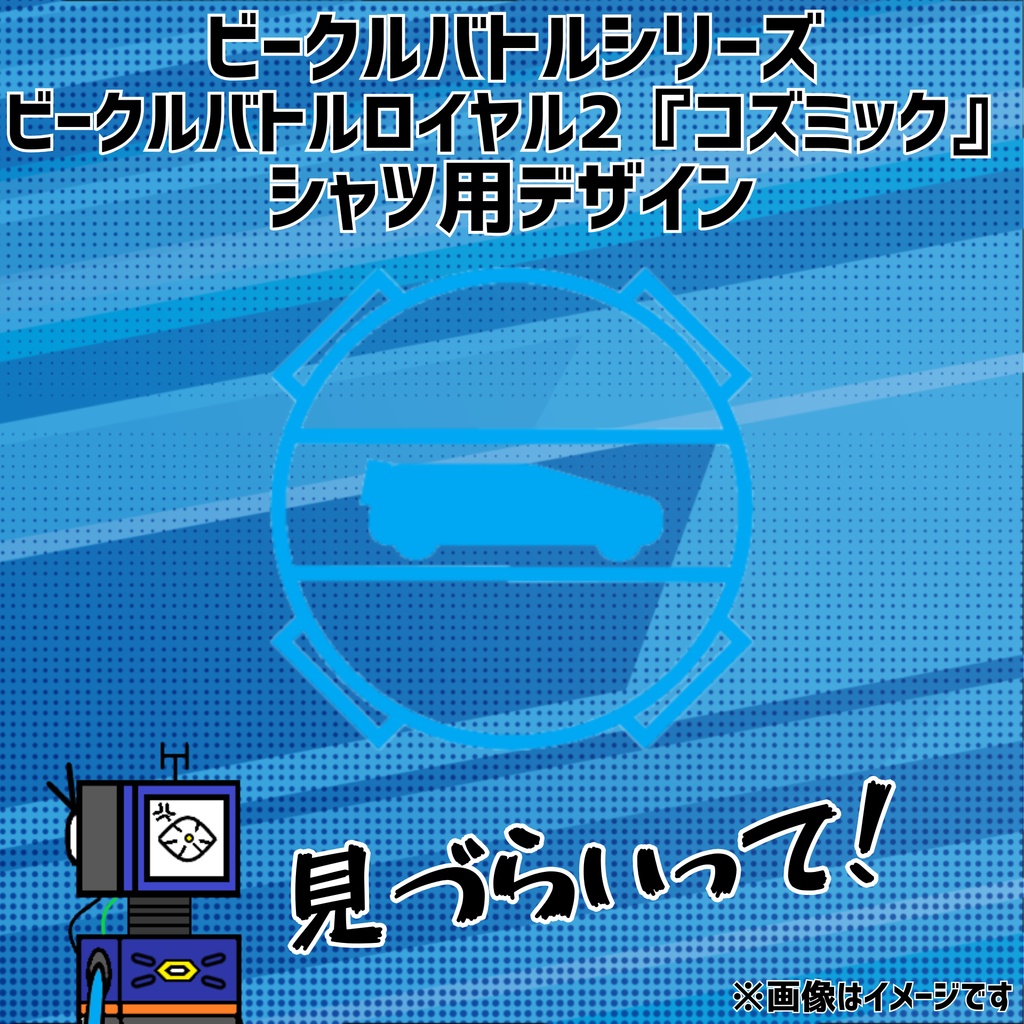 【無料】「ビークルバトルシリーズ. ビークルバトルロイヤル２『コズミック』〔VBR2『COSMIC』〕」シャツ用デザイン